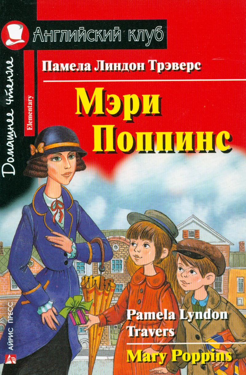 Трэверс Памела Линдон Мэри Поппинс [= Mary Poppins] трэверс памела линдон мэри поппинс книга для чтения на английском языке
