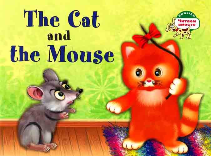 цена Наумова Наталья В. Кошка и мышка. = The Cat and the Mouse