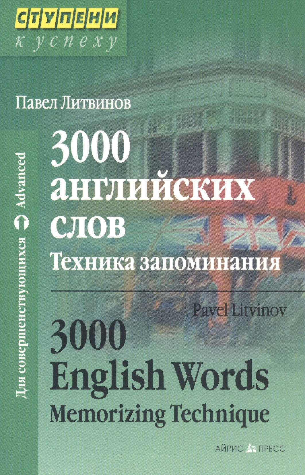 Литвинов Павел Петрович 3000 английских слов. Техника запоминания