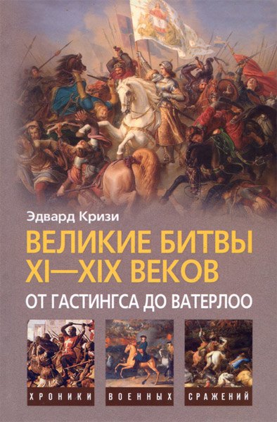 

Великие битвы XI-XIX веков: от Гастингса до Ватерлоо