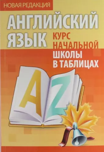 Бельская Инна Леонидовна Английский язык. Курс начальной школы в таблицах / 5-е изд.