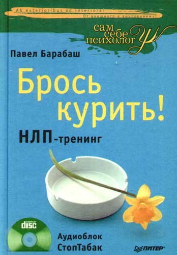

Брось курить! НЛП-тренинг + CD Аудиоблок СтопТабак.