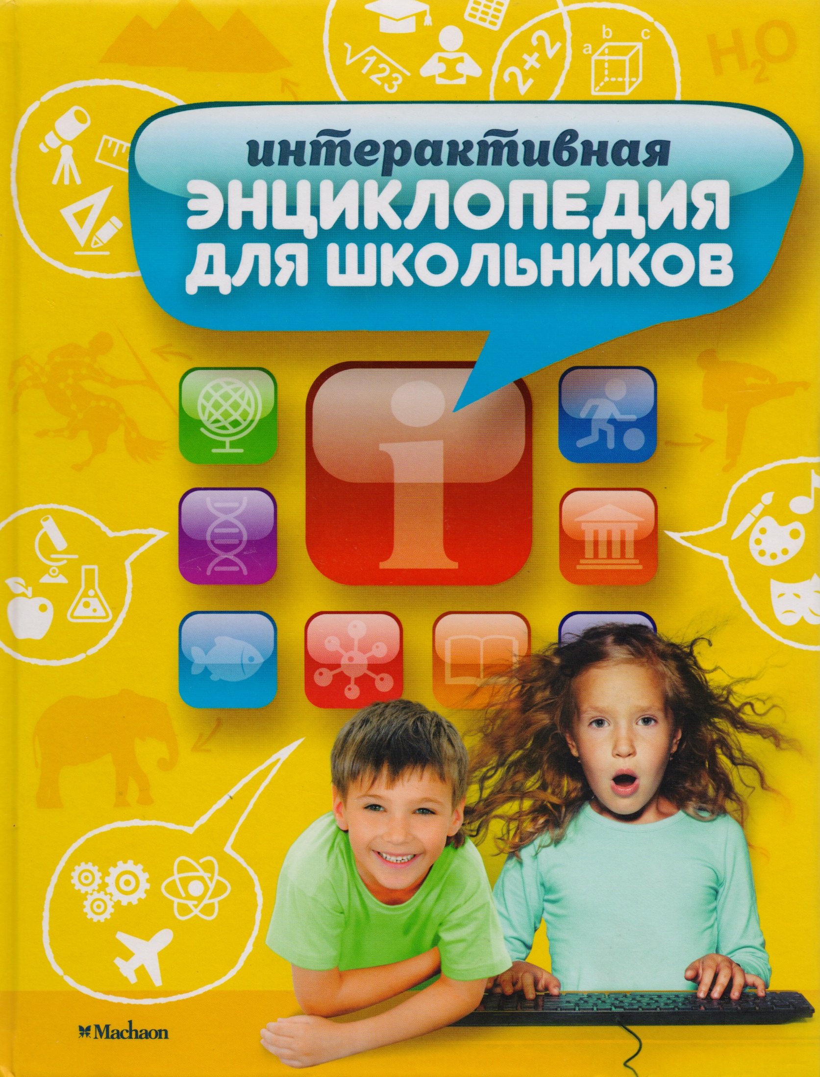 

Интерактивная энциклопедия для школьников