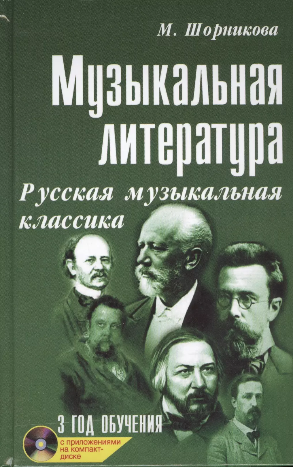 Шорникова Мария Исааковна Музыкальная литература: русская музыкальная классика: третий год обучения: учеб. пособие +CD