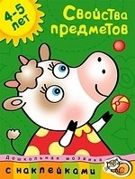 

Свойства предметов (4-5 лет)