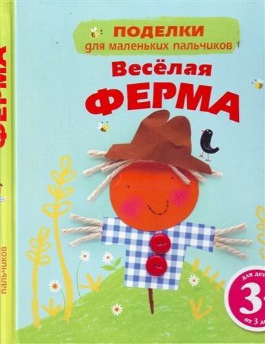 

Веселая ферма / Поделки для маленьких пальчиков, для детей от 3 лет