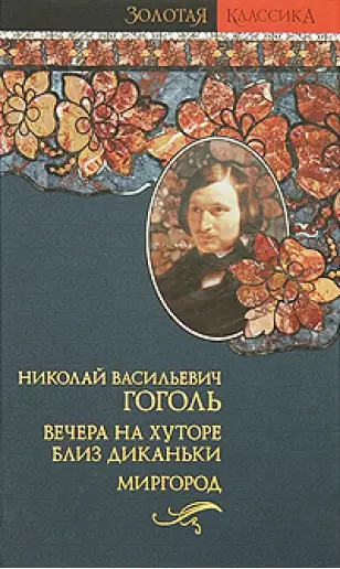 

Вечера на хуторе близ Диканьки Том 1 (мини). Гоголь Н. (Янтарный сказ)