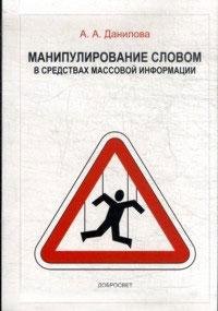 

Манипулирование словом в средствах массовой информации (+3 изд) (м) Данилова (2 вида)