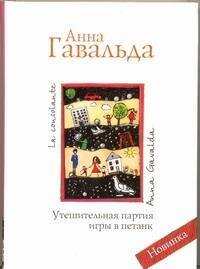

Утешительная партия игры в петанк: роман