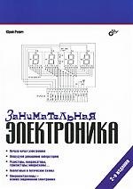 

Занимательная электроника.-2-е изд., перераб. и доп.