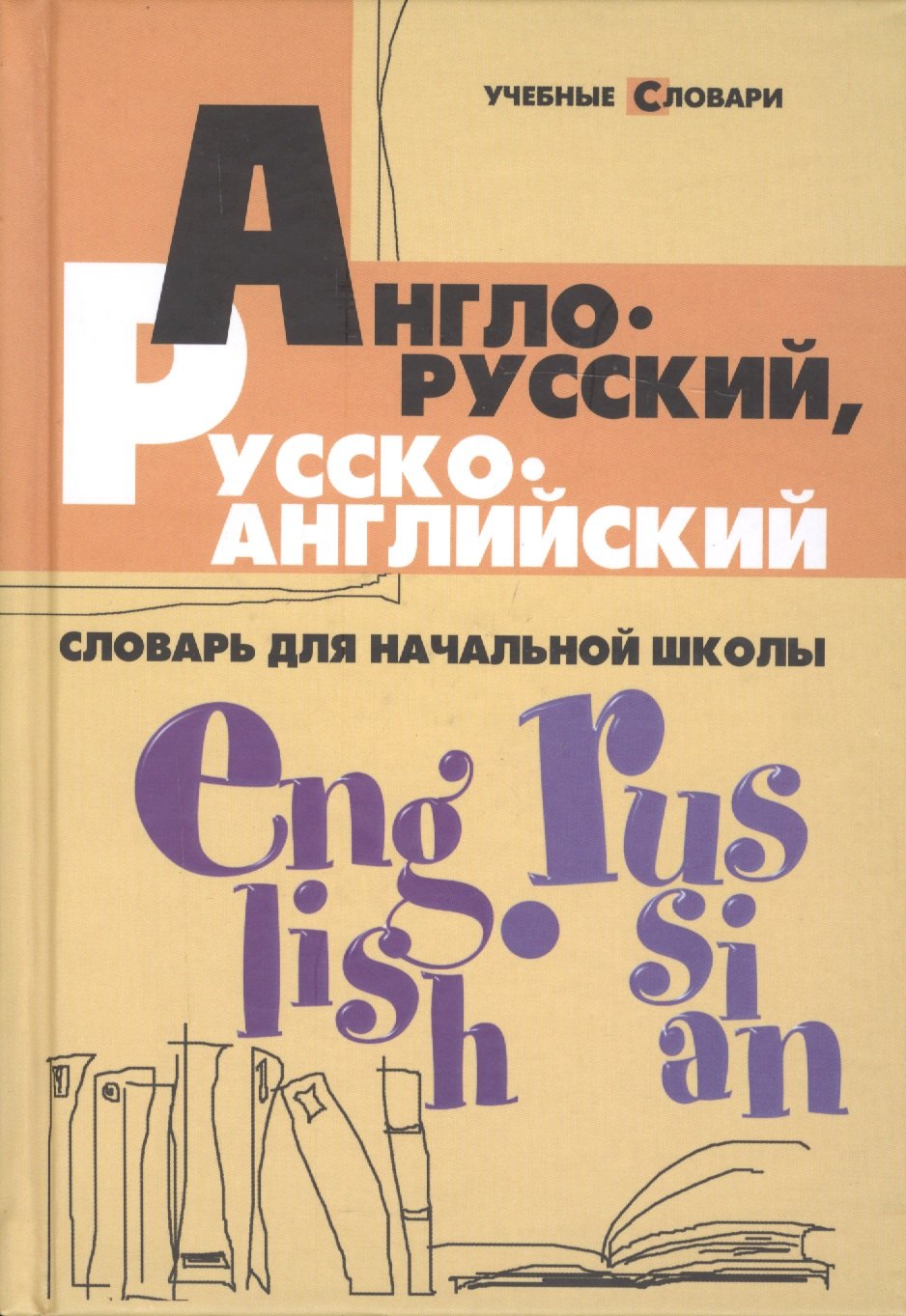 

Англо-русскийрусско-английск.словарь для нач.шк.д