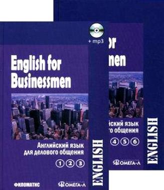 

Английский язык для делового общения. В двух томах. Т.1 (Ч.1, 2, 3) (+CD) (комплект из 2 книг)