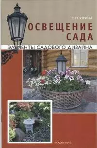 Юрина Ольга Павловна Освещение сада