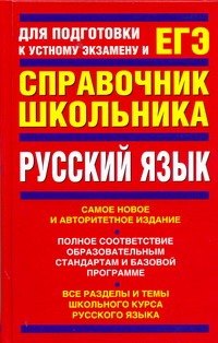 

Русский язык: учеб-справ. пособие / Для подготовки к устному экзамену и ЕГЭ. Панова Е., Позднякова А. (АСТ)