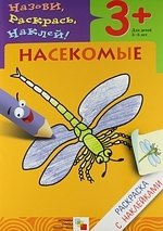 

Насекомые. Раскраска с наклейками.