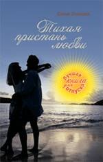 

Тихая пристань любви: роман