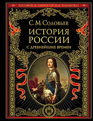История России с древнейших времен — 2214498 — 1