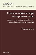 

Современный словарь иностранных слов: толкование, словоупотребление, этимология / Изд. 9-е, стер.