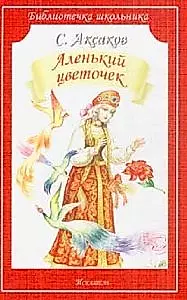 Аленький цветочек (илл. Цыганкова) (мБШ) Аксаков — 2214631 — 1