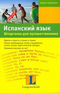 

Испанский язык. Шпаргалка для путешественника : учеб. пособие