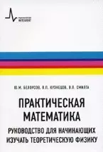 Белоусов Юрий Михайлович - Практическая математика. Руководство для начинающих изучать теоретическую физику: учебное пособие