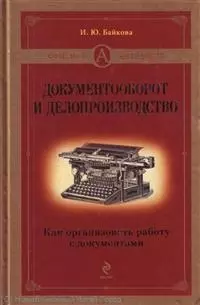 Документооборот и делопроизводство: как организовать работу с документами