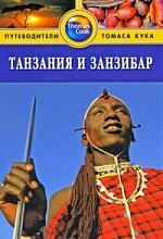 Уотсон Джеймс Д. Танзания и Занзибар: Путеводитель уотсон джеймс д римский воин