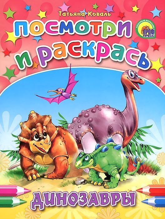

Динозавры