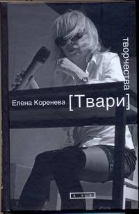 

Твари творчества