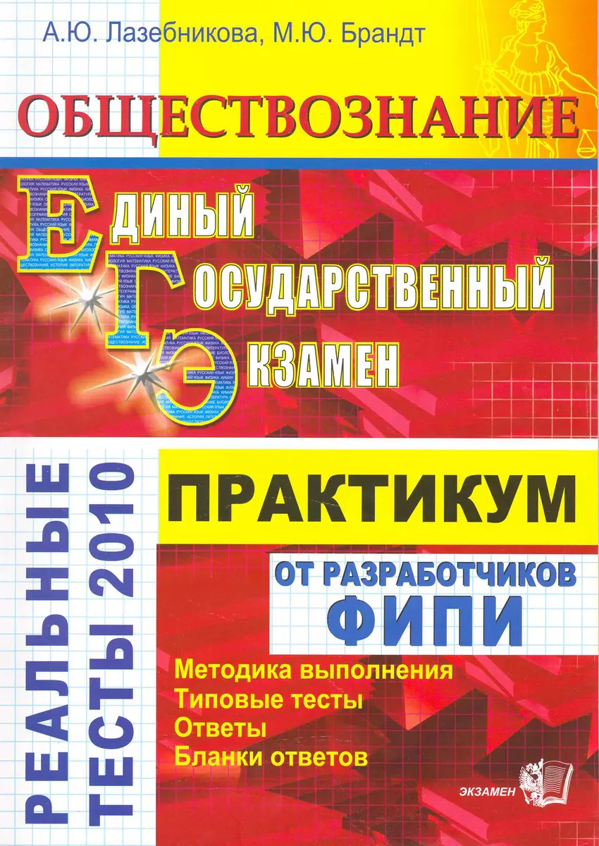 ЕГЭ. Обществознание. Практикум по выполнению типовых тестовых заданий ЕГЭ:  учебно-методическое пособие (Дэвид Аакер) - купить книгу с доставкой в  интернет-магазине «Читай-город». ISBN: 5377032977