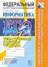 ЕГЭ. Информатика. Тематическая рабочая тетрадь ФИПИ (Дэвид Аакер) - купить  книгу с доставкой в интернет-магазине «Читай-город».