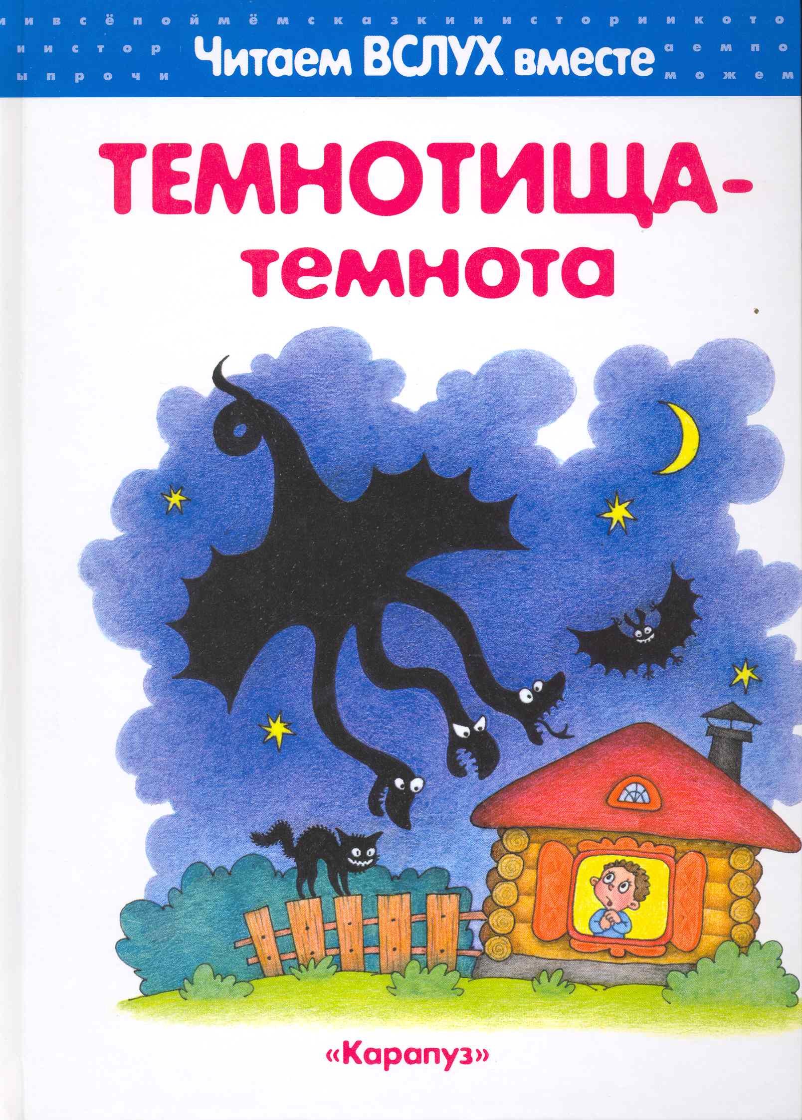 

Темнотища-темнота (для детей 3-5 лет).