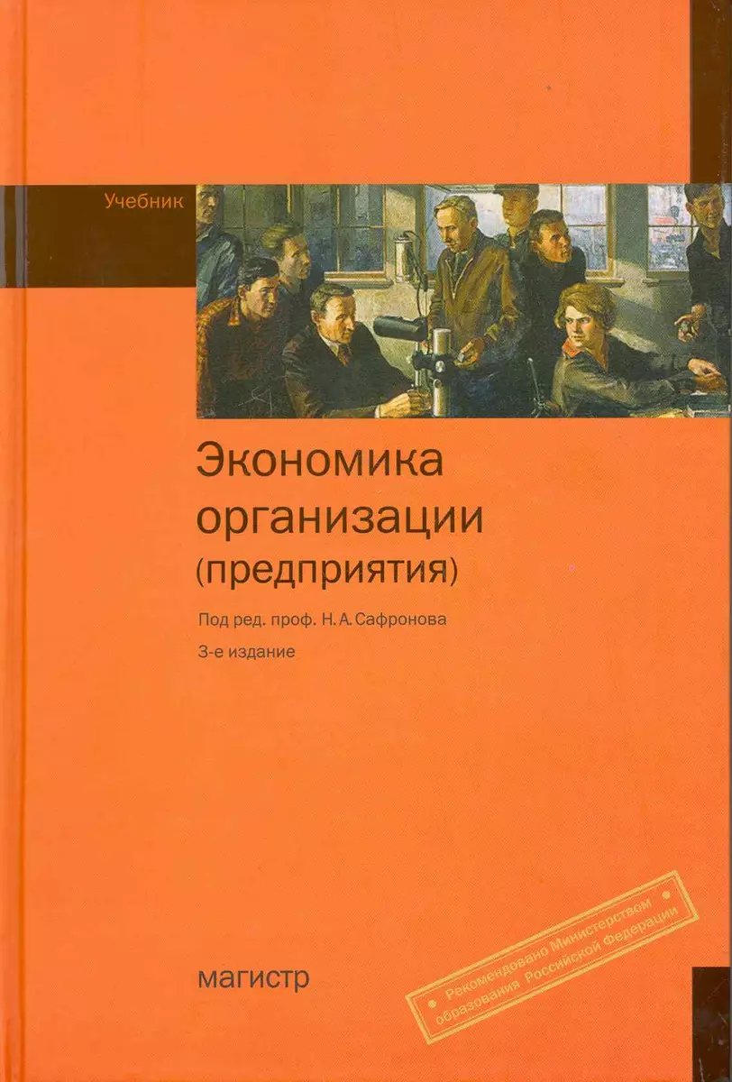 Экономика организации (предприятия) : учебник / 3-е изд., перер. и доп.  (2215208) купить по низкой цене в интернет-магазине «Читай-город»