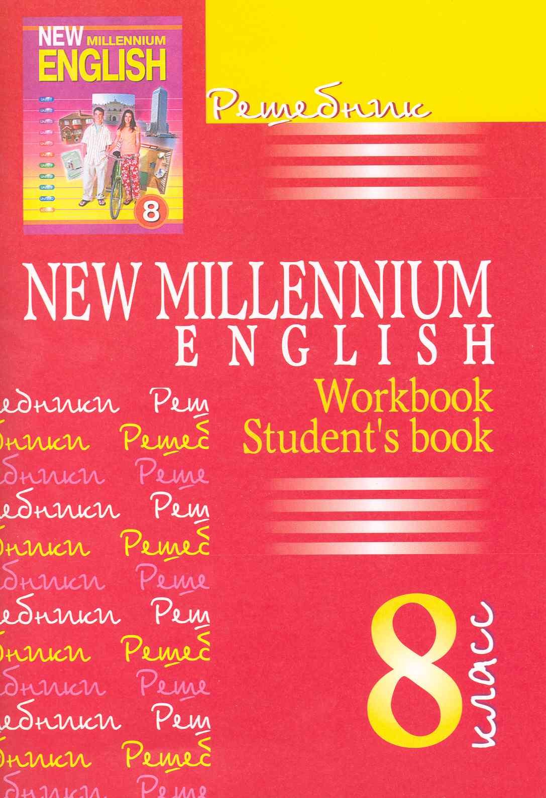 

Решебник. New Millenium English 8 класс