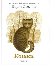 Автора кошки. Книги про кошек. Книги о кошках Художественные. Дорис Лессинг книги. Книги про кошек для детей.