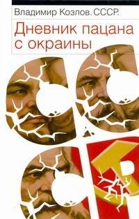 

СССР: Дневник пацана с окраины