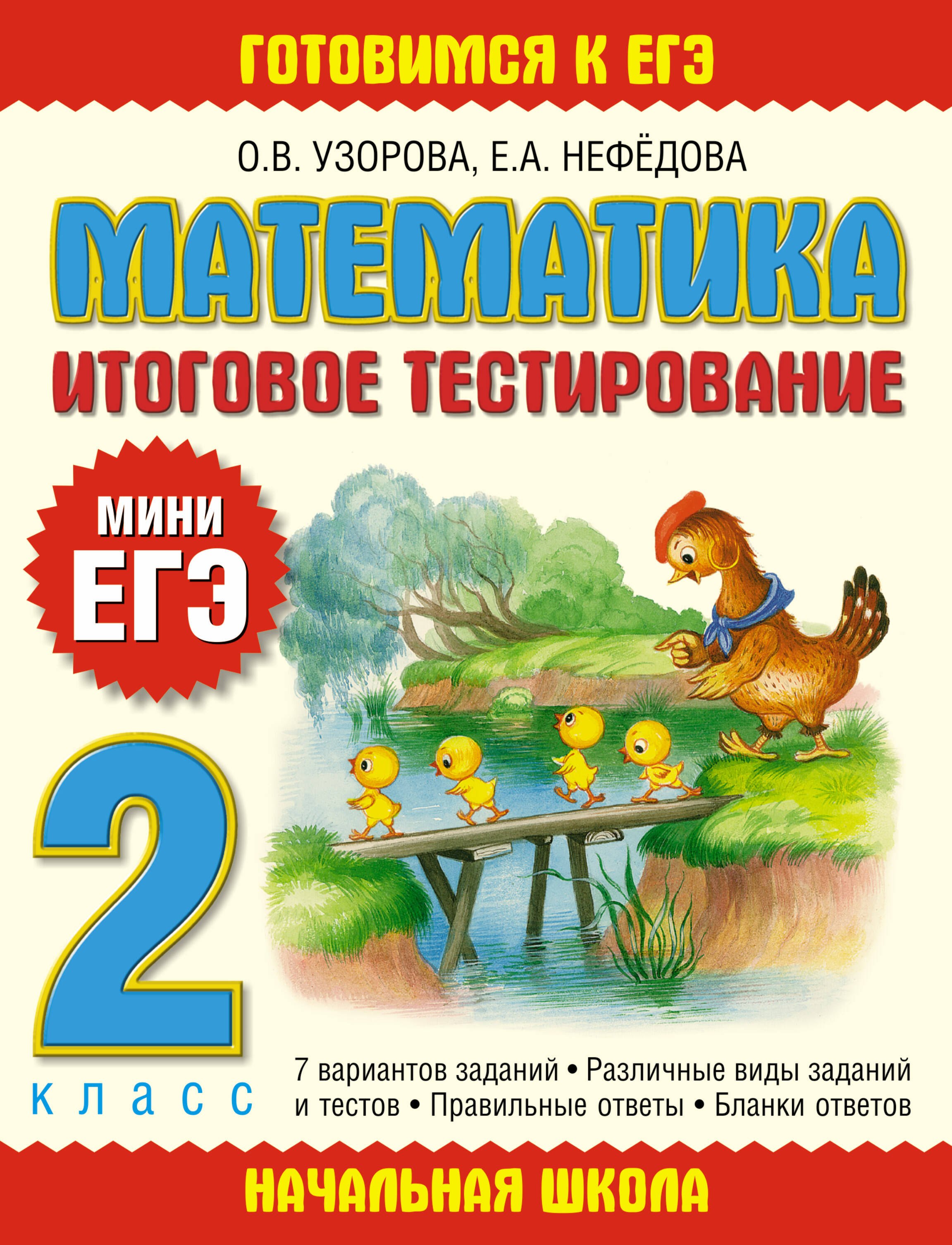 

Математика: итоговое тестирование: 2-й кл.