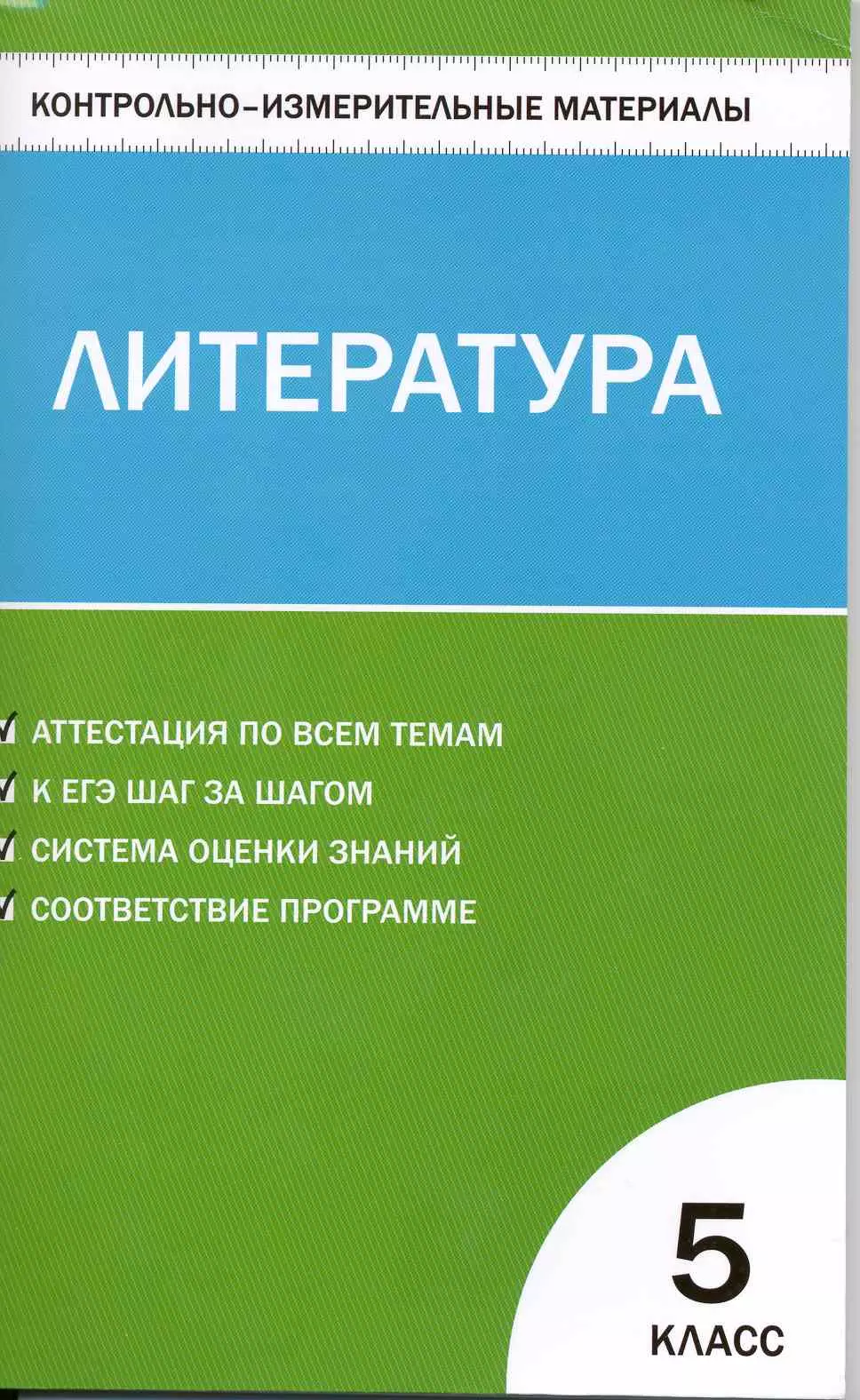 Антонова Людмила Викторовна Контрольно-измерительные материалы. Литература : 5 класс