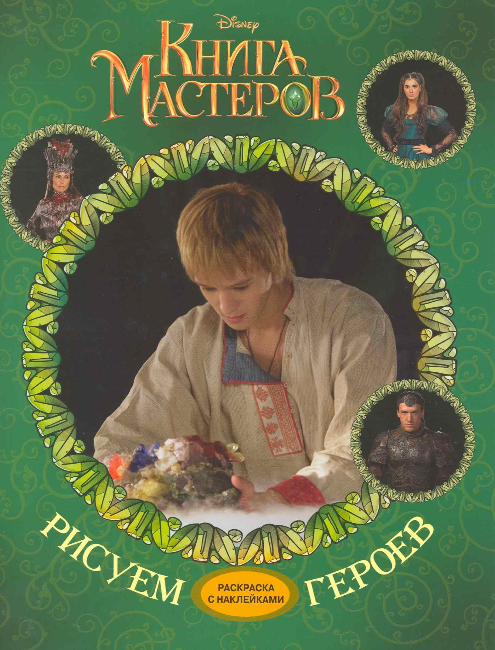 

Дисней. Книга Мастеров. Рисуем героев: Раскраска с наклейками