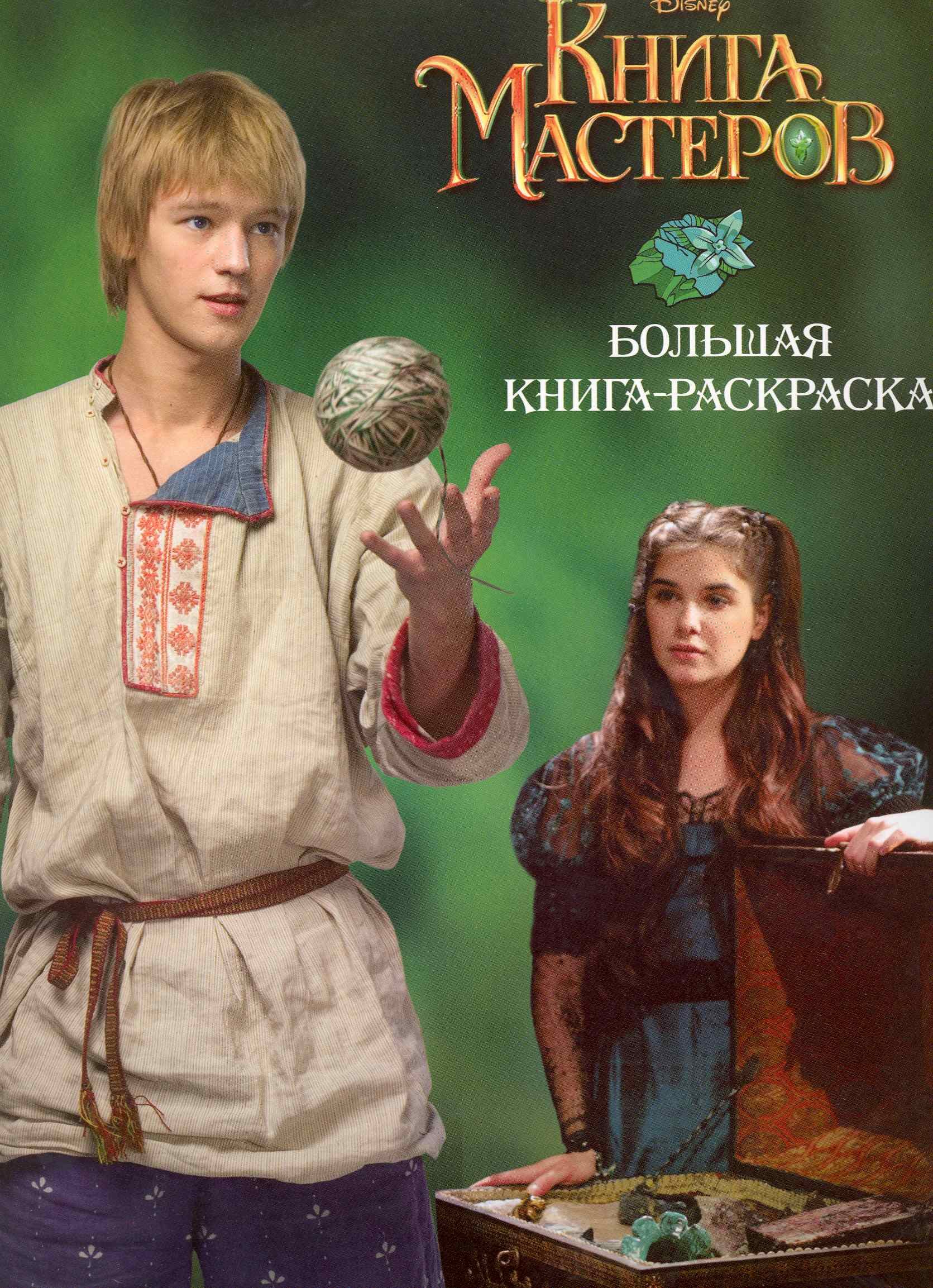 

Книга мастеров. Большая книга-раскраска