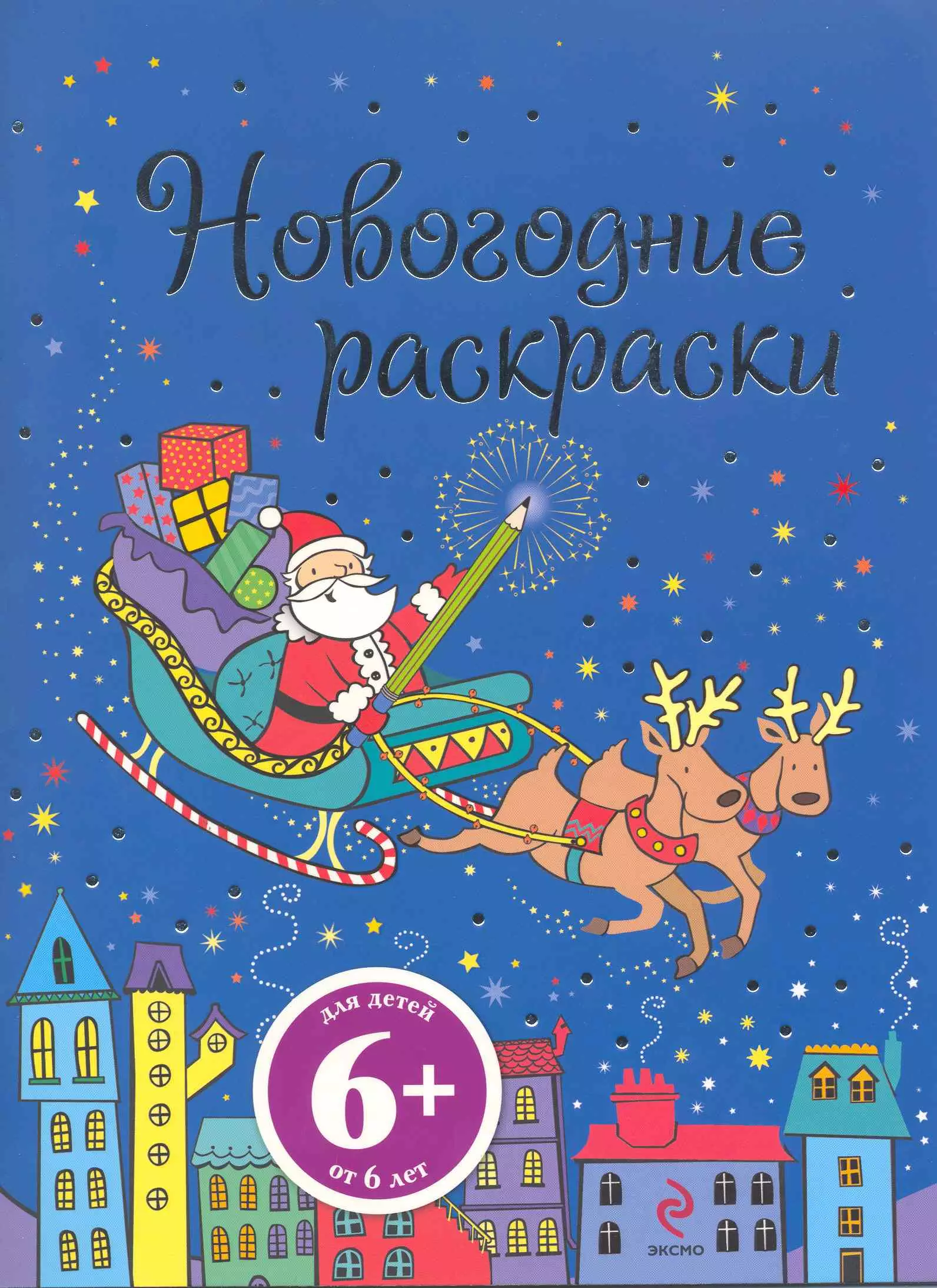 Новогодние раскраски (6+) (мягк) (Эксмо)