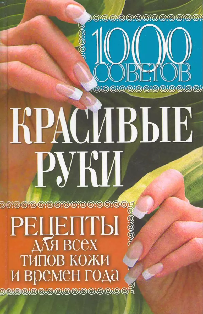 1000 советов. Красивые руки. Рецепты для всех типов кожи и времен года  (Дэвид Аакер) - купить книгу с доставкой в интернет-магазине «Читай-город».  ISBN: 978-5-38-601709-5