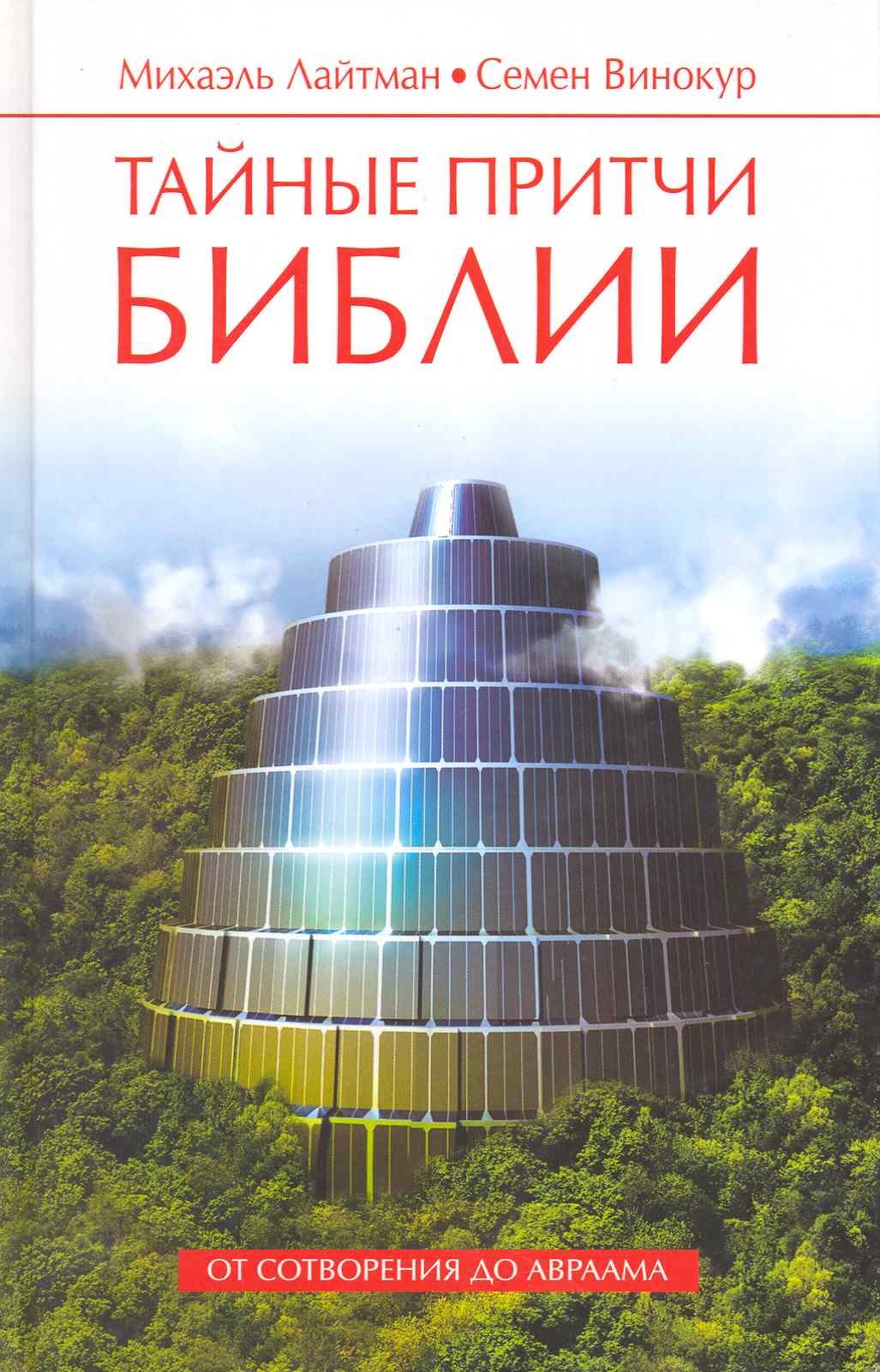 

Тайные притчи Библии. От Сотворения до Авраама