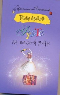 

Фуэте на пороховой бочке