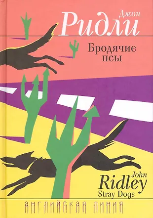 Бродячие псы: Роман - купить книгу с доставкой в интернет-магазине ...
