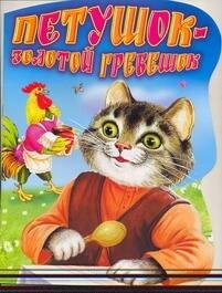 

Петушок - Золотой гребешок Русская народная сказка