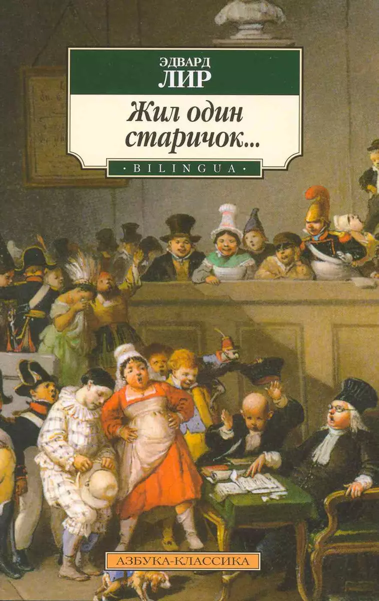 Жил один старичок...: Лимерики, песни, баллады - купить книгу с доставкой в  интернет-магазине «Читай-город». ISBN: 978-5-99-850444-0