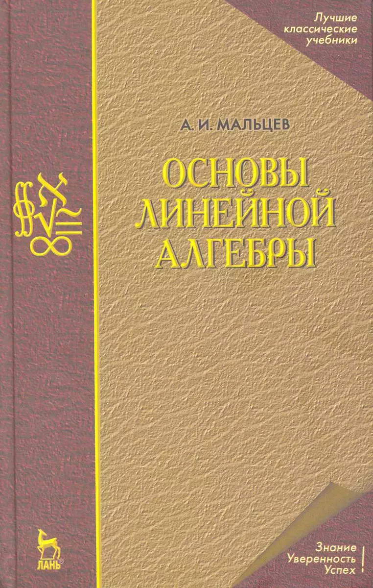 Основы линейной алгебры. Учебник./ 5-е изд. - купить книгу с доставкой в  интернет-магазине «Читай-город». ISBN: 978-5-81-141009-5