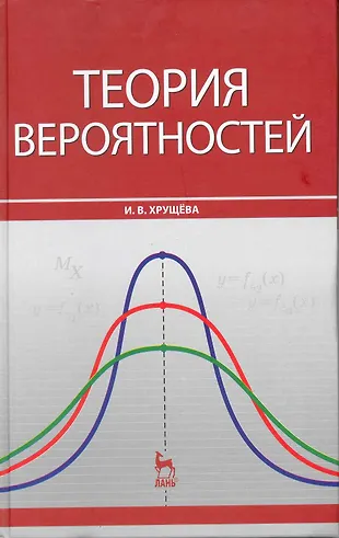 Теория вероятностей: Учебное пособие. - купить книгу с доставкой в ...