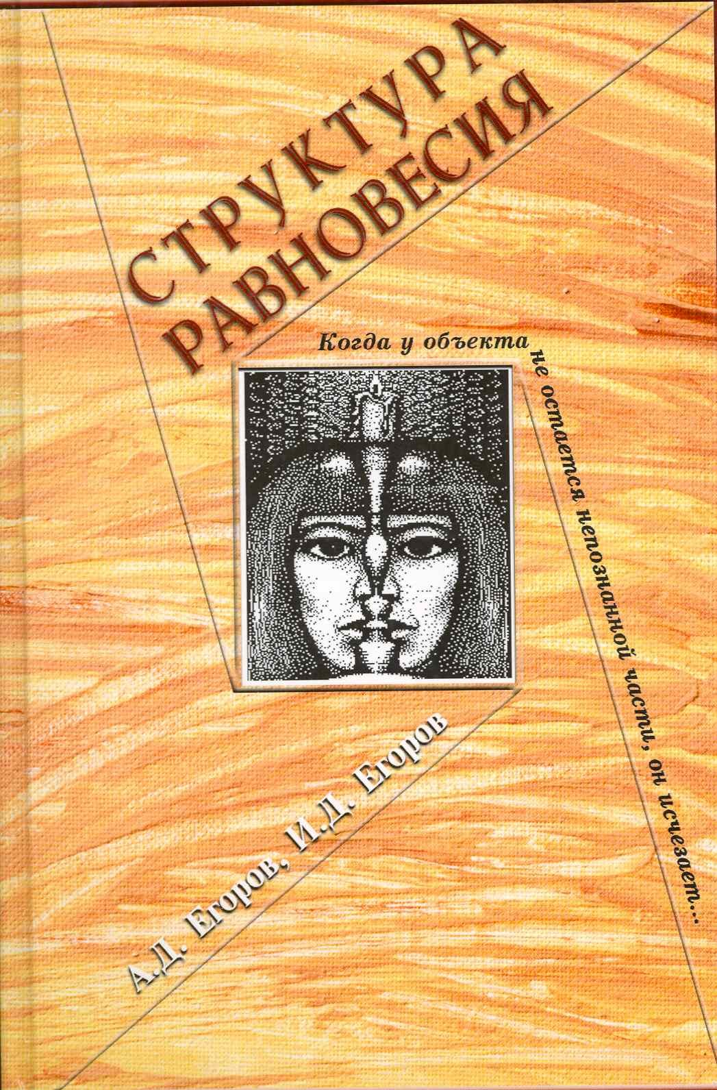 

Структура равновесия / Егоров А., Егоров И. (Грант Виктория)